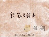 铅笔画范本 第1编 1907 PDF电子版封面 熊之辅画