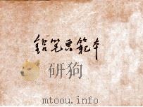 铅笔画范本 第4编 1907 PDF电子版封面 熊之辅画