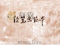 铅笔画范本 第7编 1907 PDF电子版封面 熊之辅画