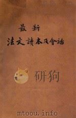 最新法文读本及会话 1929 PDF电子版封面 郑明公著