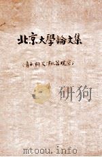 北京大学论文集 1942 PDF电子版封面 北京大学编