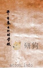 二十年来之乡村学校 1935 PDF电子版封面 杨正伦编