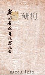 广西省政府教育视察团教育视察报告 二十二年度 1934 PDF电子版封面 广西省政府教育厅导学室编