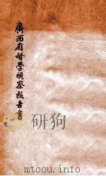 广西省督学院视察报告书 民国二十年度 1933 PDF电子版封面 广西省教育厅编