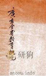 广东全省教育概况 民国二十一年度 1933 PDF电子版封面 广东省教育厅编