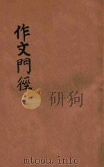 作文门径 1940 PDF电子版封面 胡怀琛著;平襟亚校订
