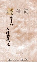 马克思主义的人种由来说 1928 PDF电子版封面 (德)恩格斯遗稿;陆一远译