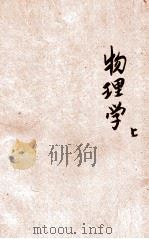 复兴初级中学教科书物理学  上（1933 PDF版）