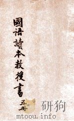 新小学教科书  国语读本教授书  初级第5册（1923 PDF版）