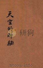 天空的神秘 1935 PDF电子版封面 (日)原田三夫著;许达年译