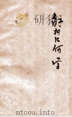 新学制高级中学教科书解析几何学（1932 PDF版）