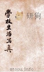 学校生活写真 1936 PDF电子版封面 绿荷编著
