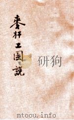 麦秆工图说 1917 PDF电子版封面 桂绍烈编