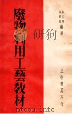 废物利用工艺教材 1936 PDF电子版封面 吴文鸣,许剑盦编