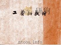 工艺新教材 1928 PDF电子版封面 须戒己编
