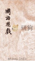 国语游戏 1930 PDF电子版封面 江仲琼编辑;陆衣言校订