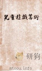 儿童游戏算术 1924 PDF电子版封面 江苏第二师范儿童读物研究会编