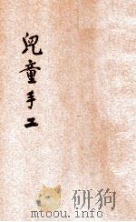 小学生文库  第1集  劳作类  儿童手工  第1册（1934 PDF版）