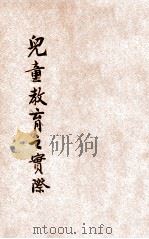 儿童教养之实际 1933 PDF电子版封面 朱智贤编