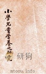 小学儿童营养之研究 1935 PDF电子版封面 朱佐廷编著;刘百川校订