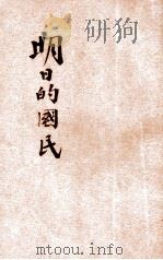 明日的国民 1936 PDF电子版封面 梅晋良,曾道纯著