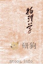 新中国教科书初级中学物理学  上（1944 PDF版）
