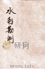 水力勘测 1948 PDF电子版封面 行政院新闻局编