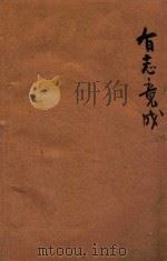 有志竟成 英汉对照 1918 PDF电子版封面 胡宪生译;惟心校订