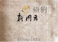 共和国教科书  新图画  初等小学用  铅笔画帖  1（1912 PDF版）