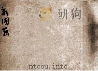 共和国教科书 新图画 国民学校用 毛笔画帖 4 1912 PDF电子版封面 汪洛年绘画