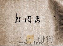 共和国教科书  新图画  国民学校用  毛笔画帖  2（1912 PDF版）
