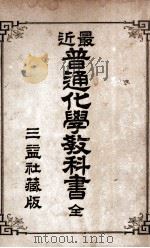 最近普通化学教科书 1906 PDF电子版封面 长沙三译社编译