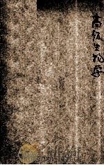 新中学教科书高级生物学（1926 PDF版）