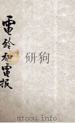 电铃和电报 1942 PDF电子版封面 祝荪如编辑;陈鹤琴,陈選善主编