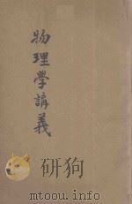 新体物理学讲义 1918 PDF电子版封面 林元乔编纂;凌昌焕校订