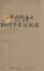 密尔根盖尔物理学实验教程 1913 PDF电子版封面 徐善祥编译