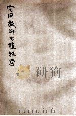 实用教科书植物学 1923 PDF电子版封面 彭世芳编辑;龚礼贤,杜就田校订