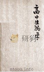 高中及专科学校用 生物学 1932 PDF电子版封面 吴元涤编著