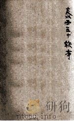 泰西五十轶事 1928 PDF电子版封面 丁宝钧译注;周树培校订
