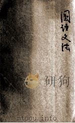 国语文法 1922 PDF电子版封面 黎明编辑
