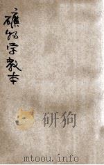 新制矿物学教本 1917 PDF电子版封面 叶与仁编辑;吴家煦阅订