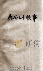 泰西三十轶事 1926 PDF电子版封面 周树培翻译及注释;严独鹤,严蜿滋增订