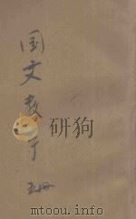 基本教科书  国文教本  初级中学用  第5册（1932 PDF版）