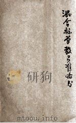 混合算学教员准备书  第2册（1927 PDF版）