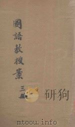 新法国语教授案  第3册（1921 PDF版）
