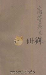 高等英文选 1925 PDF电子版封面 林天兰编纂