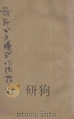 最新公文程式作法指导  白话标点（1934 PDF版）