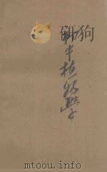 初中植物学 下 1945 PDF电子版封面 华汝成编;糜赞治校