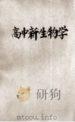 高中新生物学 上 1946 PDF电子版封面 赵楷,楼培启编撰