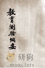 教育测验纲要 1925 PDF电子版封面 华超编